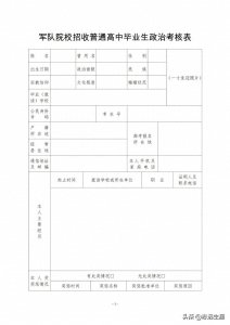 ​广东2022年军队招生政治审查表格及要求