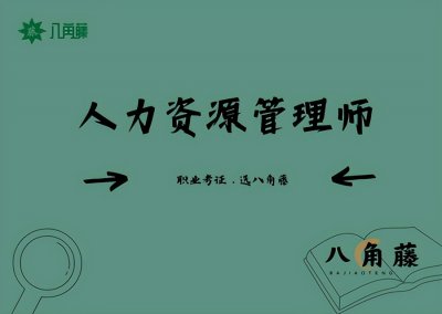 ​人力资源从业资格证书怎么考（人力资源从业资格证书怎么考取）