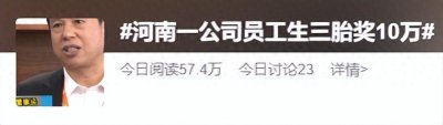 ​生二胎奖励3万元、三胎奖励10万元，已有人拿到