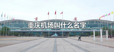​重庆机场叫什么名字（重庆的机场叫什么名）
