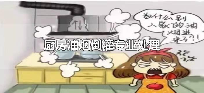 厨房油烟倒灌专业处理