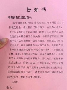 ​南宁佰迪乐KTV秀灵店因长期拖欠租金，被业主请挖掘机进行清场