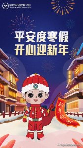 ​放寒假迎新年，家长圈超“火”的8张图送给你，拿走不谢（孩子必看）