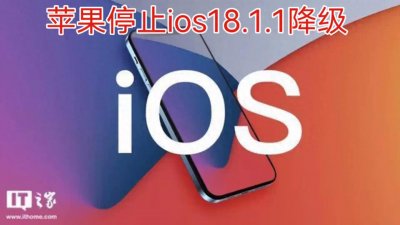 ​苹果停止iOS 18.1.1降级，新版本系统安全问题再引热议。