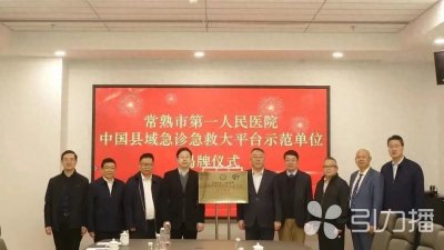 ​全国仅5家！常熟市第一人民医院成为县域示范