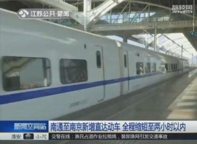 ​南通至南京新增直达动车 全程缩短至两小时以内