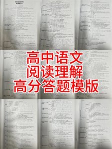​高中语文阅读理解万能答题高分模板