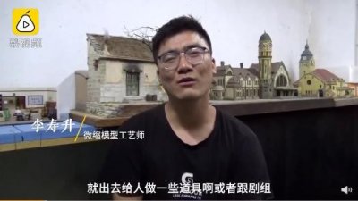 ​山东小伙做微缩模型年入50万，网友点赞：工匠精神