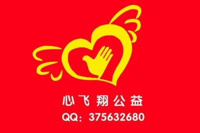 ​心飞翔公益群规