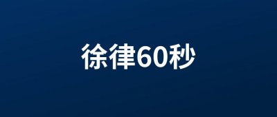 ​徐律60秒：寄快递时需要出示身份证吗？