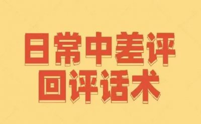 ​日常中差评回评话术