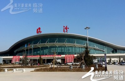 ​临汾民航乔李机场今（25日）正式通航 山西再添一民用机场