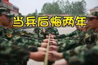 ​对“当兵后悔3年，不当兵后悔一辈子”的真正解读