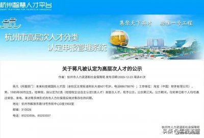 ​阿里巴巴认定蒋凡为杭州高层次人才惹网友争议