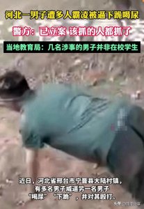 ​河北霸凌再次发生！男子被逼下跪，喝尿，学牲口。施暴者被刑拘