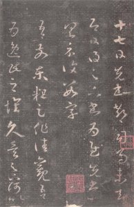 ​王羲之十七帖简介