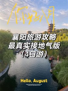​襄阳3-4日游最接地气旅游攻略！真实干货！