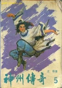 ​戊戟《神州传奇》