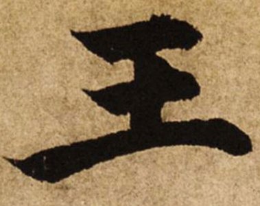 ​“王”字的笔顺问题