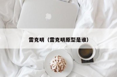 ​雷克明（雷克明原型是谁）