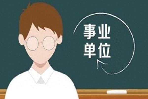 生活事业编考试都考什么（事业编制考试科目分类）  3