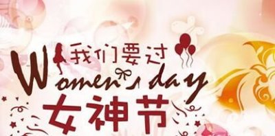 女人节的祝福,女人节,你会给天底下所有的女人们送去哪些祝福之语呢?