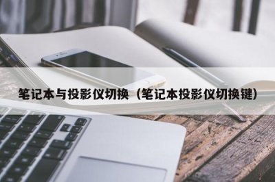 ​笔记本与投影仪切换（笔记本投影仪切换键）