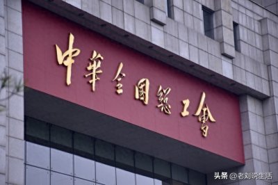 ​中国工会到底是什么组织？工会对劳动者维权有没有起到关键作用？