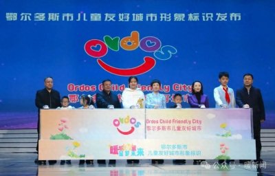 ​快来围观！鄂尔多斯儿童友好城市形象标识、吉祥物、主题歌曲发布！