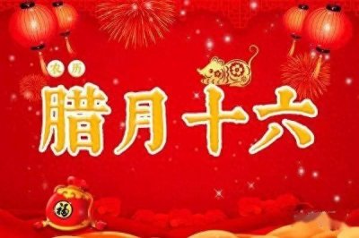 ​今天腊月十六“尾牙日”，提醒“1要接，2要吃，3要做”啥说法？