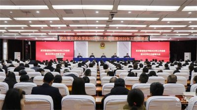 ​奋楫扬帆谱新篇 武汉警官职业学院举行2024年工作总结暨2025年工作部署会