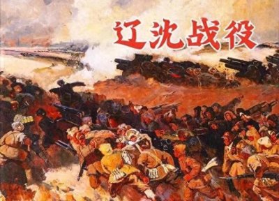 ​辽沈战役: 解放战争的关键转折