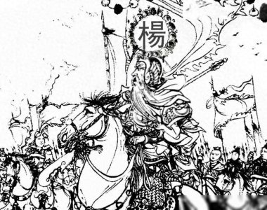 ​他是最富争议的杨家将，勇战北囯却在北国娶亲，惨遭误解却立奇功