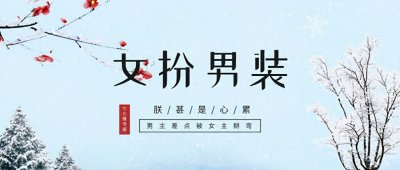 ​「推文」五本女扮男装古言，“不早说，本王还以为自己是断袖！”