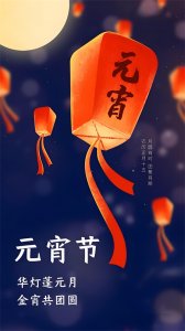 ​元宵节：从传统狂欢到现代情人节，跨越时空的文化盛宴。