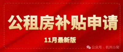 杭州公租房补贴2024最新政策,三种申请方法