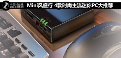 Mini风盛行 4款时尚主流迷你PC大推荐