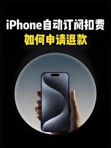 App Store自动扣费怎么办?教你如何把钱退回来,杜绝隐形消费!