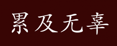 累字开头的成语有哪些