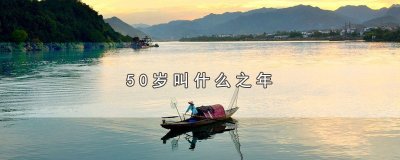 50岁叫什么之年,3个50岁的叫法