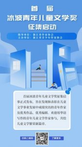 ​全国文学青年看过来！冰波青年儿童文学奖启动并开始征集作品