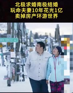 ​从亿万富翁到环球旅者，张昕宇夫妇从财富到梦想的双重飞跃！