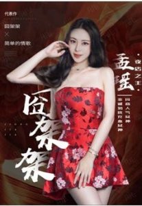 ​孟瑶燃爆电音《囧架架》破十亿 唱出少女洒脱态度