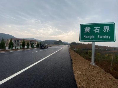 ​年底通车！又一条经过黄石的高速传来新消息