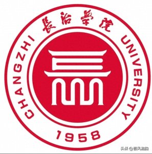 ​浅谈长治高等教育之长治学院篇