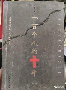 ​冯骥才《一百个人的十年》｜读书笔记