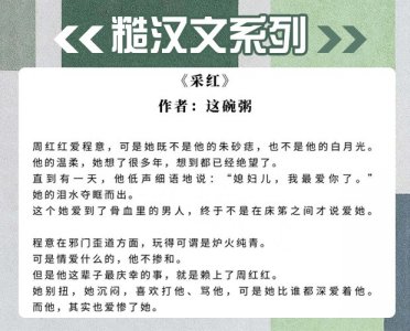 ​强推！糙汉文系列，这碗粥《采红》蟹总《0852》巨好看