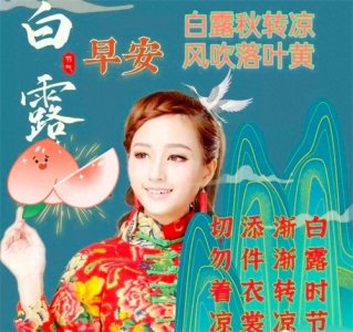 ​15张白露节气早上好图片带祝福语，点赞收藏！