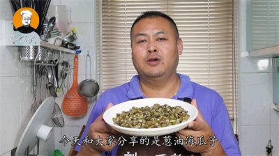 ​海瓜子怎么做才好吃？大厨教你江苏特色做法，鲜嫩入味，下酒必备