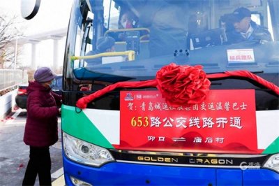 ​653路公交线路开通，青岛这个区破解居民出行“最后一公里”难题